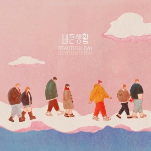바른생활 - Beautiful day [REC,MIX,MA] Mixed by 양하정